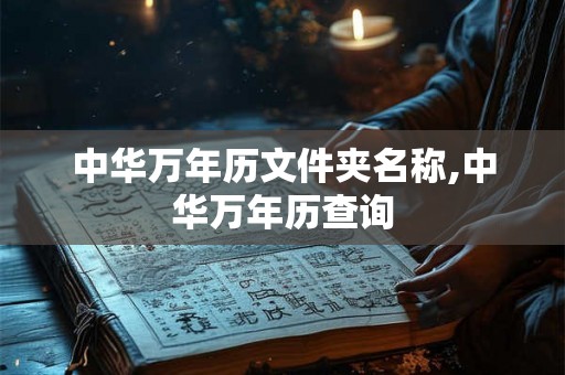 中华万年历文件夹名称,中华万年历查询