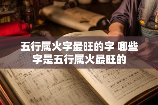 五行属火字最旺的字 哪些字是五行属火最旺的
