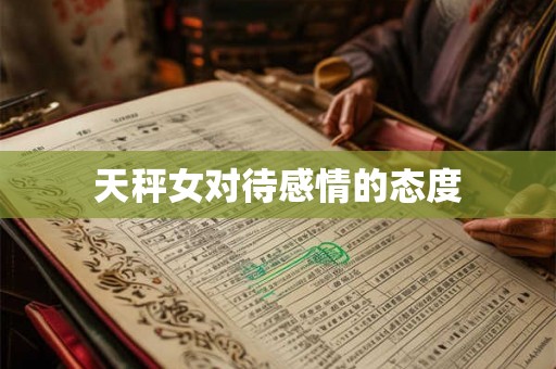 天秤女对待感情的态度