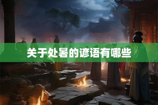 关于处暑的谚语有哪些