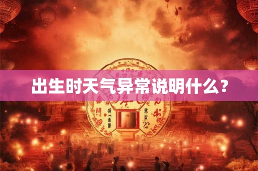 出生时天气异常说明什么？