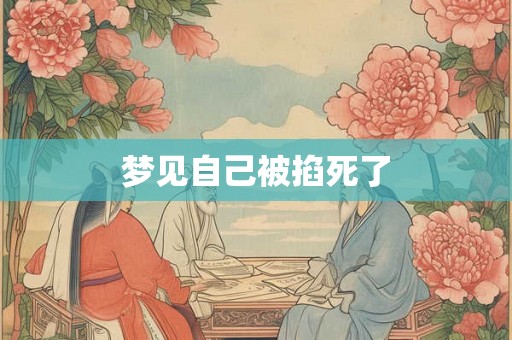 梦见自己被掐死了
