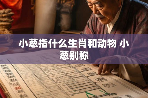 小葱指什么生肖和动物 小葱别称