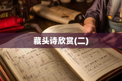 藏头诗欣赏(二)
