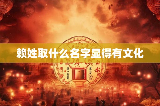 赖姓取什么名字显得有文化