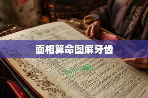 面相算命图解牙齿