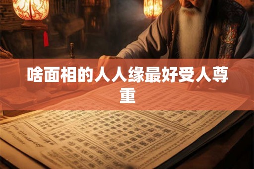 啥面相的人人缘最好受人尊重