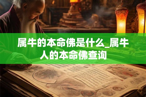 属牛的本命佛是什么_属牛人的本命佛查询