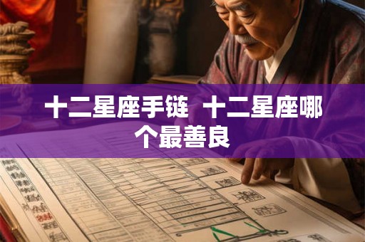 十二星座手链  十二星座哪个最善良