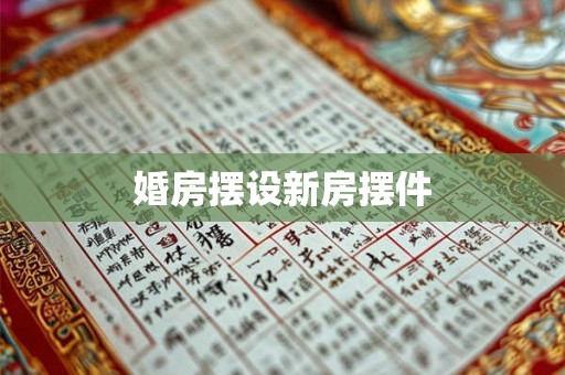 婚房摆设新房摆件