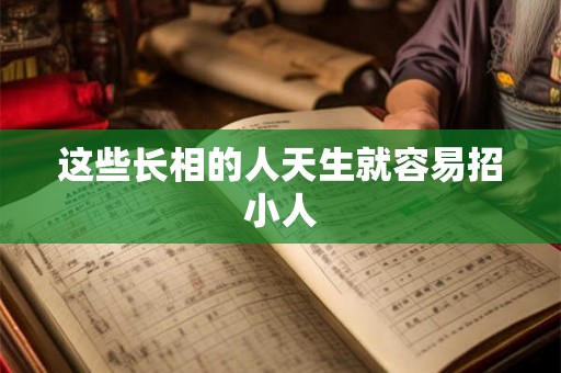 这些长相的人天生就容易招小人