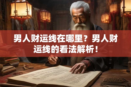 男人财运线在哪里？男人财运线的看法解析！