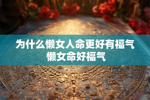 为什么懒女人命更好有福气 懒女命好福气