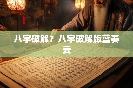 八字破解?八字破解版蓝奏云 八字破解?八字破解版蓝奏云