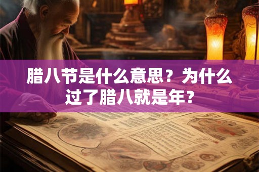 腊八节是什么意思？为什么过了腊八就是年？