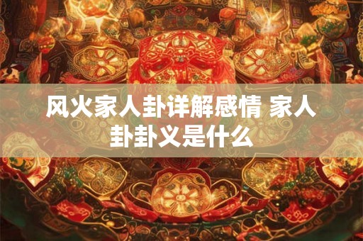 风火家人卦详解感情 家人卦卦义是什么