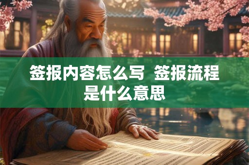 签报内容怎么写  签报流程是什么意思