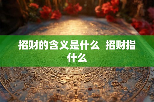 招财的含义是什么  招财指什么