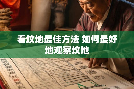 看坟地最佳方法 如何最好地观察坟地