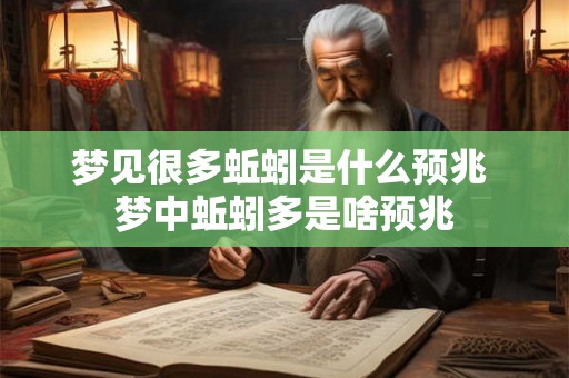 梦见很多蚯蚓是什么预兆 梦中蚯蚓多是啥预兆