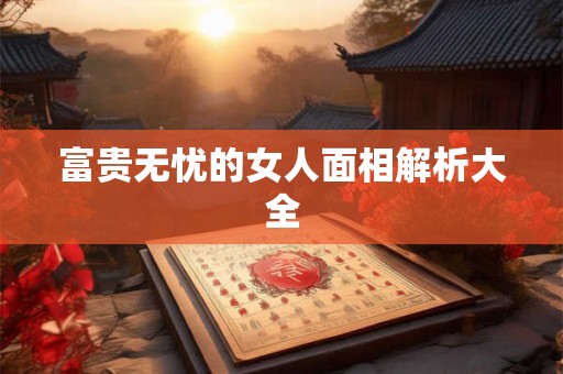 富贵无忧的女人面相解析大全