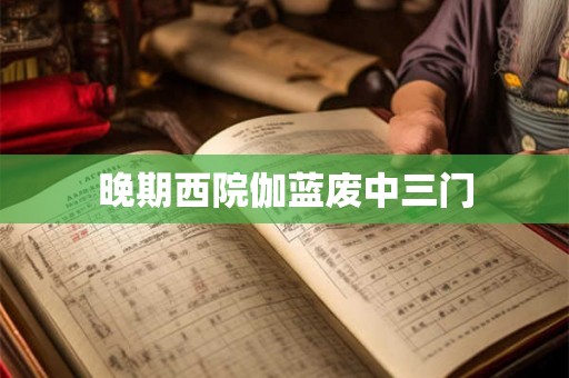 晚期西院伽蓝废中三门