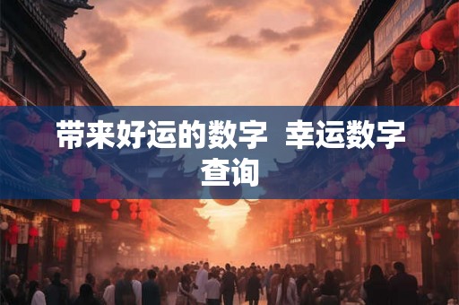 带来好运的数字  幸运数字查询