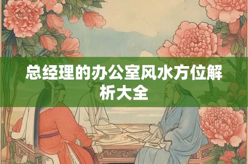总经理的办公室风水方位解析大全