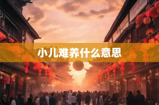 小儿难养什么意思