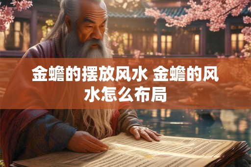 金蟾的摆放风水 金蟾的风水怎么布局