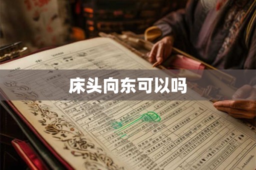 床头向东可以吗