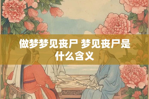 做梦梦见丧尸 梦见丧尸是什么含义