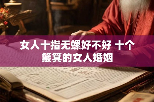 女人十指无螺好不好 十个簸箕的女人婚姻