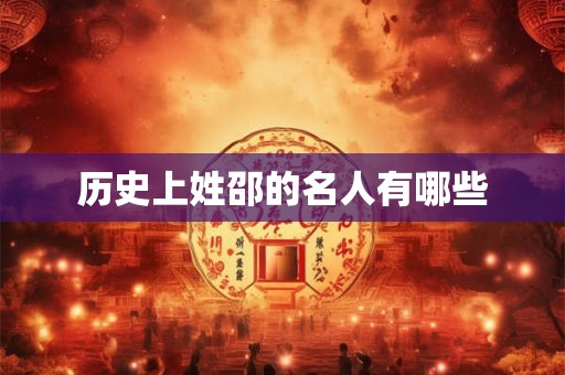 历史上姓邵的名人有哪些
