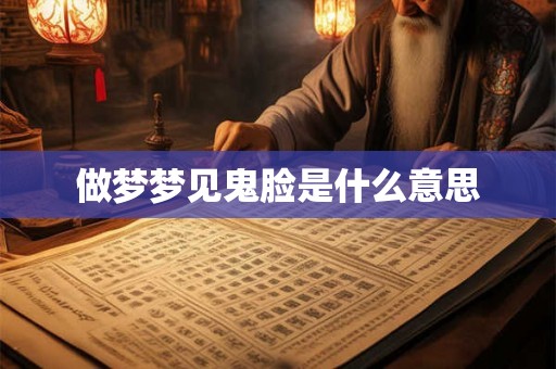 做梦梦见鬼脸是什么意思