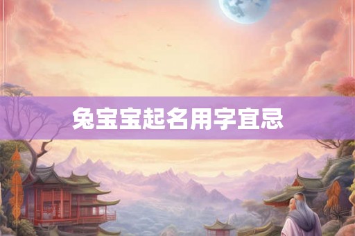 兔宝宝起名用字宜忌 兔宝宝起名用字宜忌