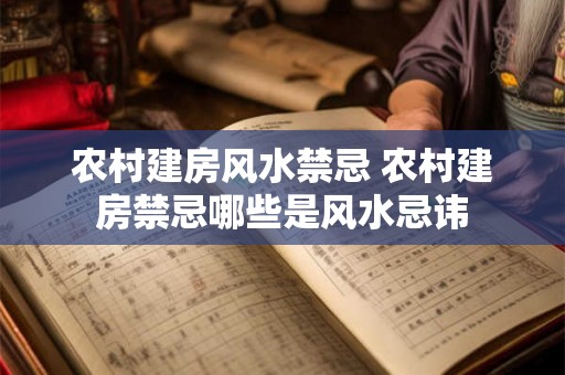 农村建房风水禁忌 农村建房禁忌哪些是风水忌讳