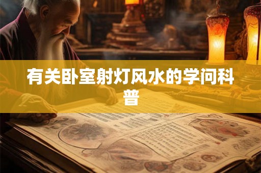 有关卧室射灯风水的学问科普