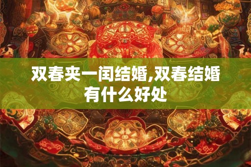 双春夹一闰结婚,双春结婚有什么好处