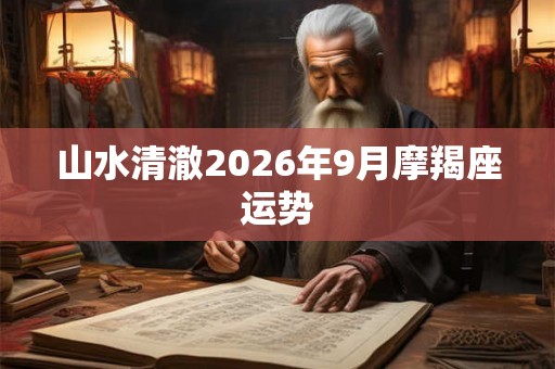 山水清澈2026年9月摩羯座运势