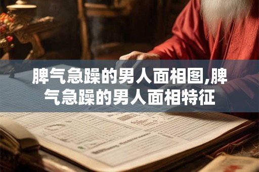 脾气急躁的男人面相图,脾气急躁的男人面相特征
