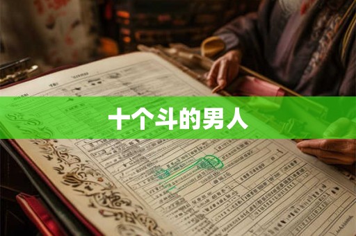 十个斗的男人