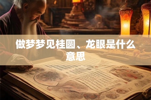 做梦梦见桂圆、龙眼是什么意思