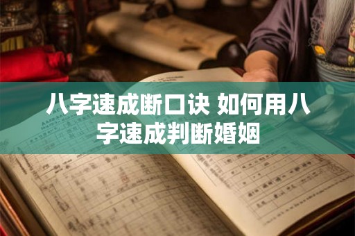 八字速成断口诀 如何用八字速成判断婚姻