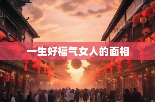 一生好福气女人的面相