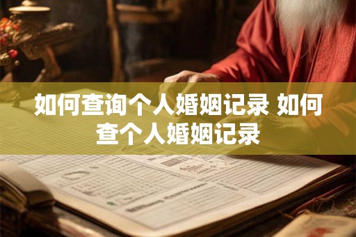 如何查询个人婚姻记录 如何查个人婚姻记录