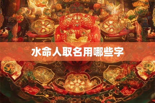 水命人取名用哪些字