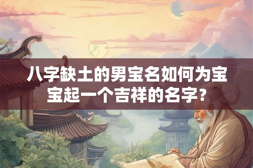八字缺土的男宝名如何为宝宝起一个吉祥的名字？