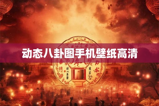 动态八卦图手机壁纸高清