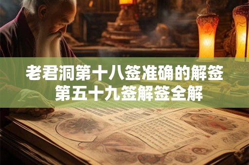 老君洞第十八签准确的解签  第五十九签解签全解